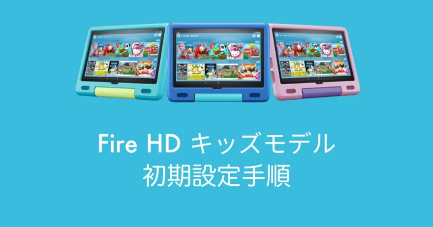 Fire HD キッズモデル初期設定アイキャッチ