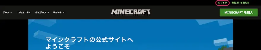 Minecraft公式ページログインボタン