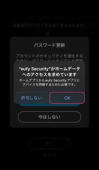 eufy securityアプリホームデータアクセス許可画面