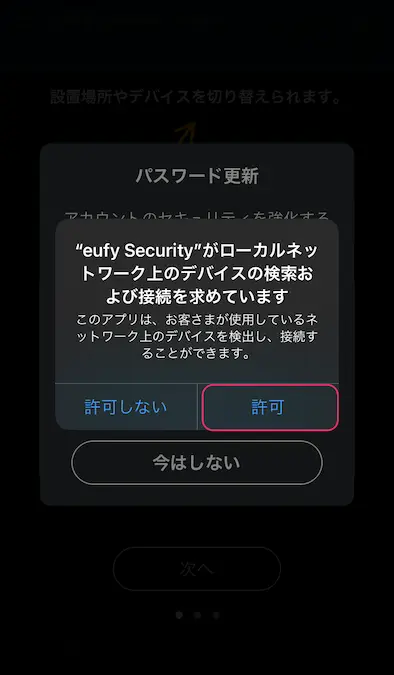 eufy securityアプリローカルネットワークデバイス検索許可画面