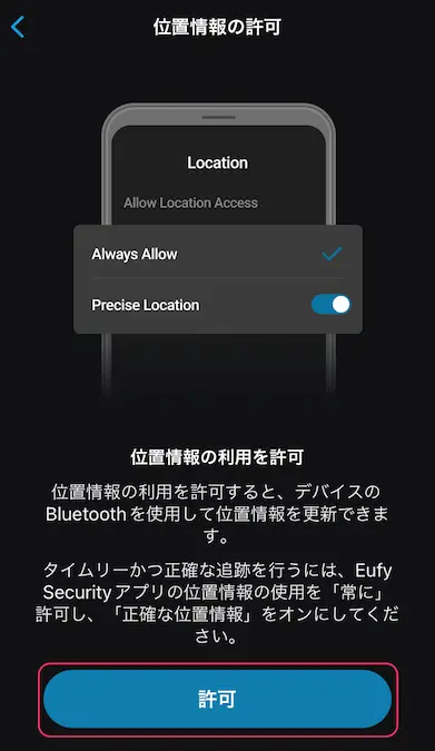 eufy securityアプリ位置情報利用許可画面
