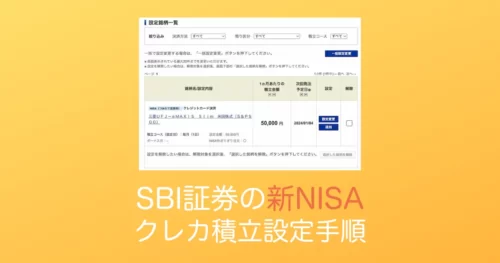 SBI証券新NISAクレカ積立設定手順アイキャッチ