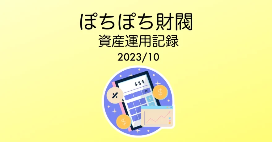 ぽちぽち財閥資産運用報告202310アイキャッチ