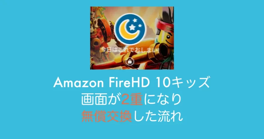 Amazon Fire HD 10無償交換アイキャッチ