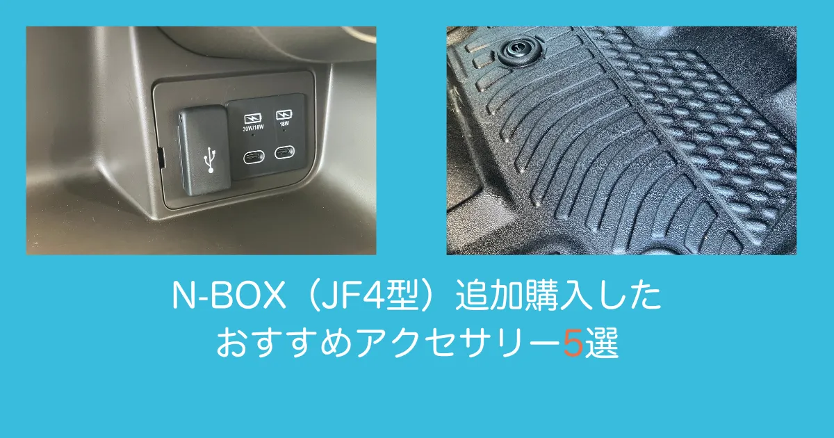 N-BOX追加購入したアクセサリー5選アイキャッチ