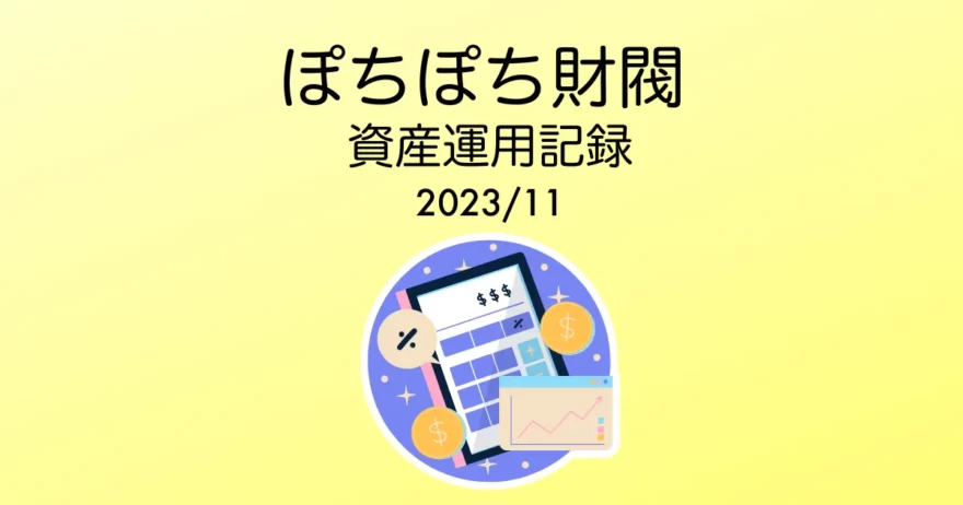 ぽちぽち財閥資産運用記録アイキャッチ202311
