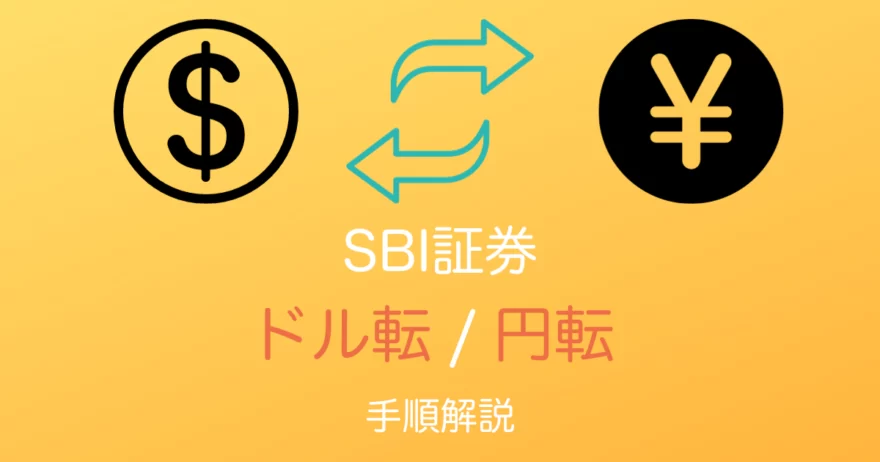 SBI証券為替取引手順アイキャッチ