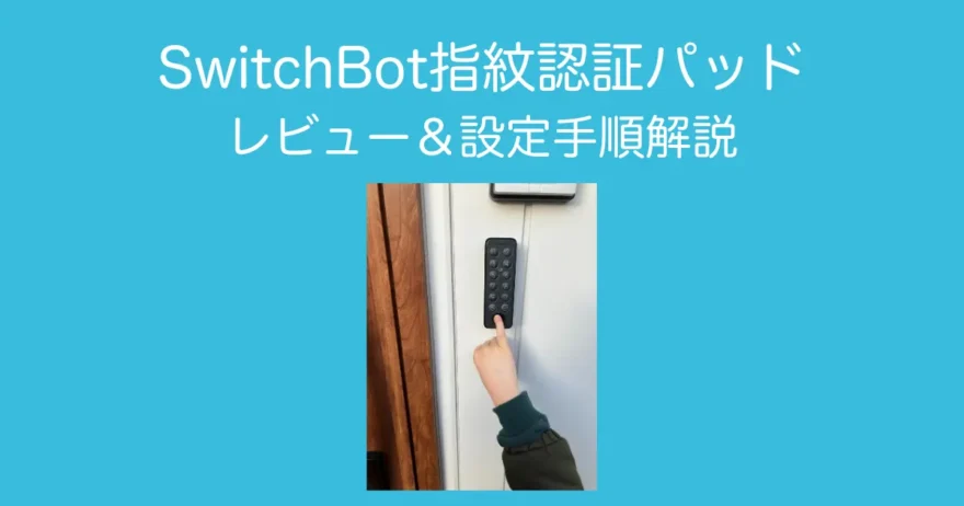 SwitchBot指紋認証パッドアイキャッチ