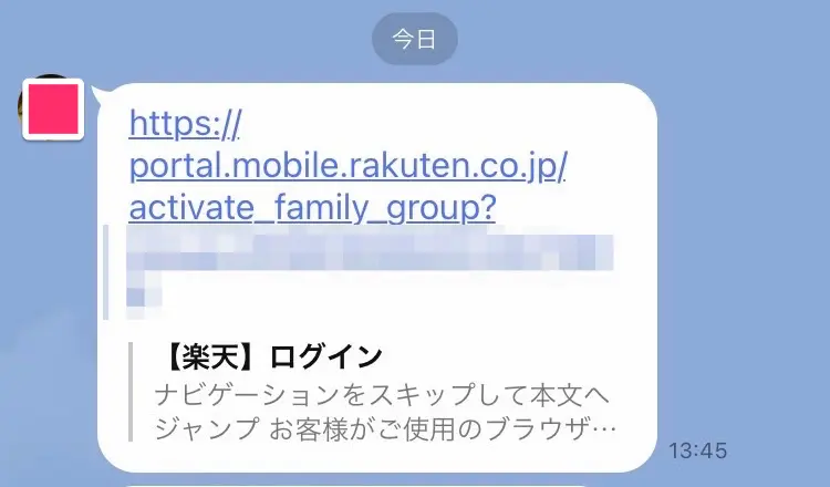 楽天モバイル最強家族プログラムグループ招待URL送信