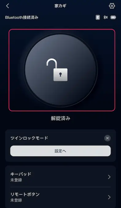 SwitchBotアプリロックPro解錠済み