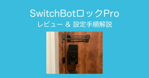 SwitchBotロックProアイキャッチ