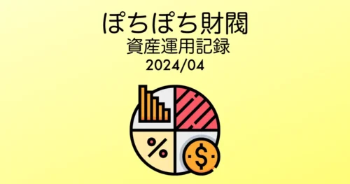 ぽちぽち財閥資産運用報告202404アイキャッチ