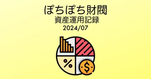 ぽちぽち財閥資産運用報告記事通貨別割合202407時点アイキャッチ