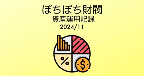 202411資産運用アイキャッチ