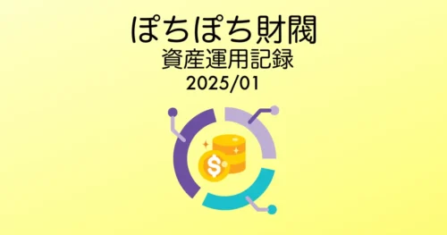 ぽちぽち財閥資産運用記録202501アイキャッチ