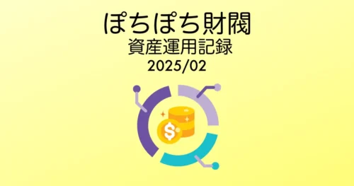 ぽちぽち財閥資産運用記録アイキャッチ202502