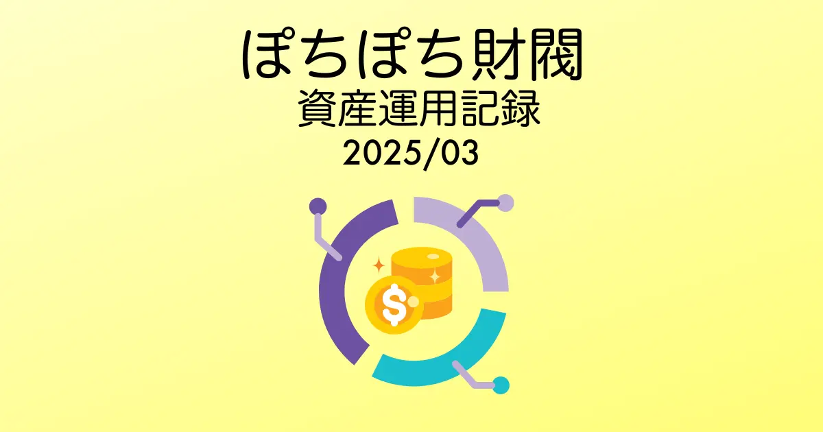 ぽちぽち財閥資産運用記録アイキャッチ202503