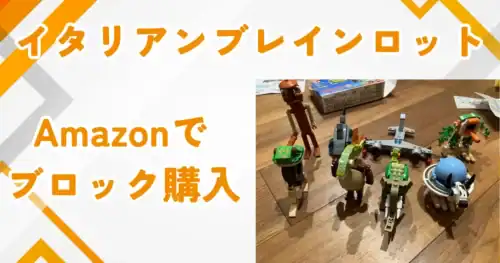イタリアンブレインロッドブロックレビューアイキャッチ