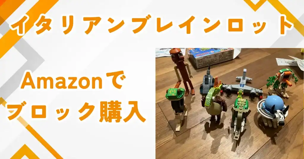 イタリアンブレインロッドブロックレビューアイキャッチ